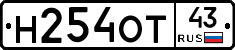 Н254ОТ43 - 