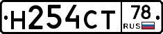 Н254СТ78 - 