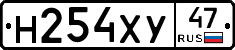 Н254ХУ47 - 