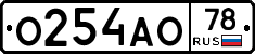 О254АО78 - 