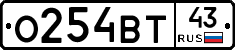 О254ВТ43 - 