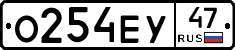 О254ЕУ47 - 
