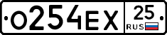 О254ЕХ25 - 