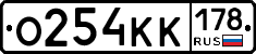 О254КК178 - 