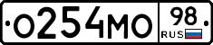 О254МО98 - 