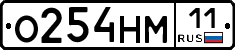 О254НМ11 - 
