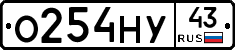 О254НУ43 - 