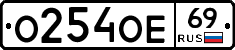 О254ОЕ69 - 