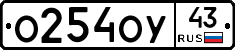 О254ОУ43 - 