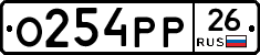 О254РР26 - 