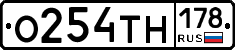 О254ТН178 - 
