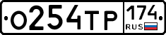 О254ТР174 - 