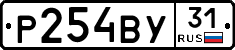 Р254ВУ31 - 