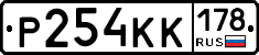 Р254КК178 - 