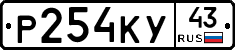 Р254КУ43 - 