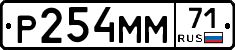 Р254ММ71 - 