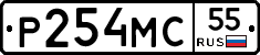Р254МС55 - 