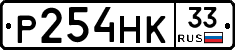 Р254НК33 - 