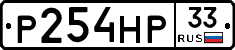 Р254НР33 - 