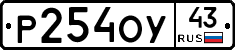 Р254ОУ43 - 
