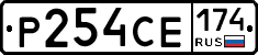 Р254СЕ174 - 