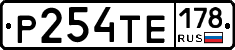 Р254ТЕ178 - 