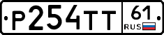Р254ТТ61 - 