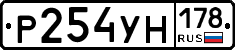 Р254УН178 - 