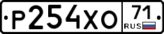 Р254ХО71 - 