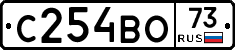 С254ВО73 - 