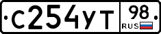 С254УТ98 - 