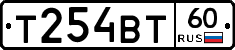 Т254ВТ60 - 