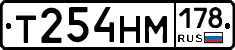 Т254НМ178 - 