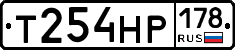 Т254НР178 - 