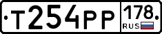 Т254РР178 - 