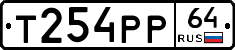 Т254РР64 - 