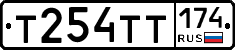 Т254ТТ174 - 