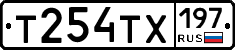 Т254ТХ197 - 