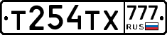 Т254ТХ777 - 