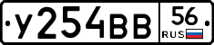 У254ВВ56 - 