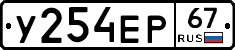 У254ЕР67 - 