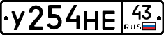 У254НЕ43 - 
