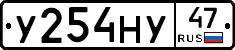 У254НУ47 - 
