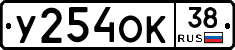У254ОК38 - 
