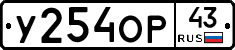 У254ОР43 - 