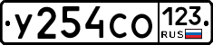 У254СО123 - 