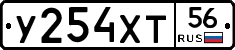 У254ХТ56 - 