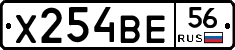 Х254ВЕ56 - 