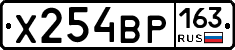 Х254ВР163 - 