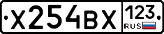 Х254ВХ123 - 